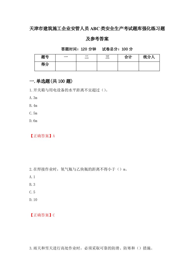 天津市建筑施工企业安管人员ABC类安全生产考试题库强化练习题及参考答案33