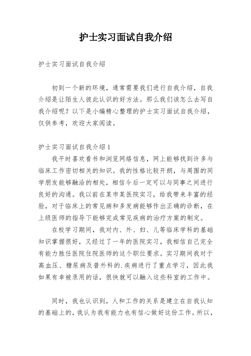 护士实习面试自我介绍_4