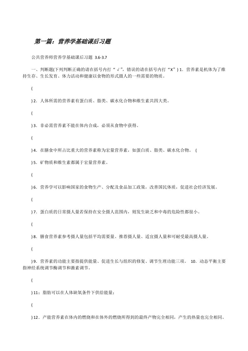 营养学基础课后习题[修改版]