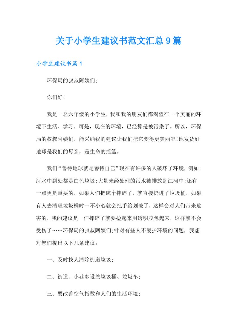 关于小学生建议书范文汇总9篇