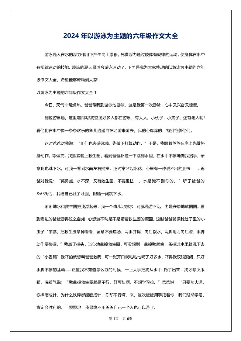 2024年以游泳为主题的六年级作文大全