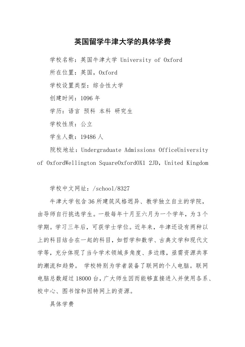 英国留学牛津大学的具体学费