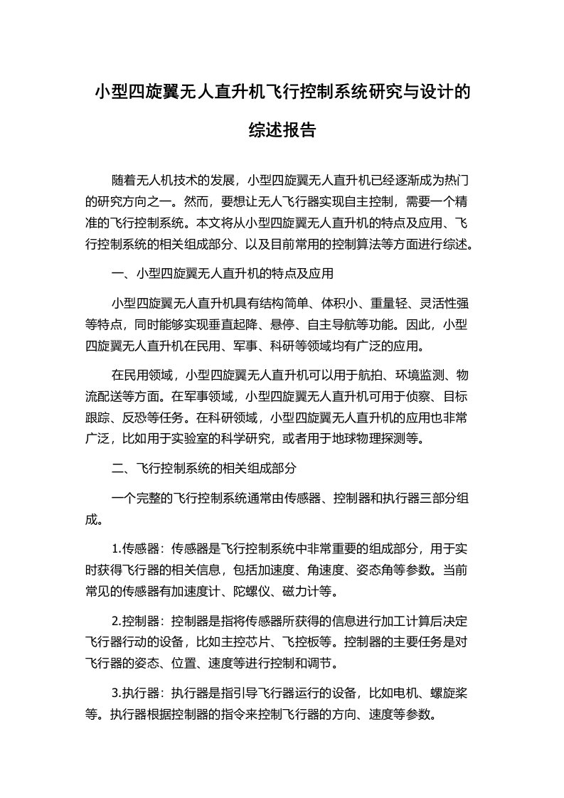 小型四旋翼无人直升机飞行控制系统研究与设计的综述报告