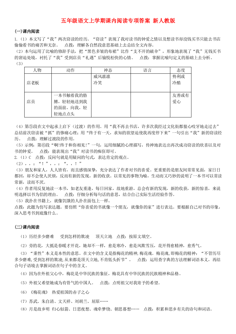 五年级语文上学期课内阅读专项答案-新人教版.doc