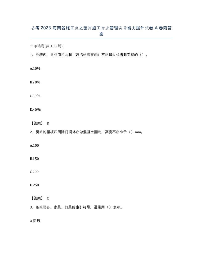 备考2023海南省施工员之装饰施工专业管理实务能力提升试卷A卷附答案