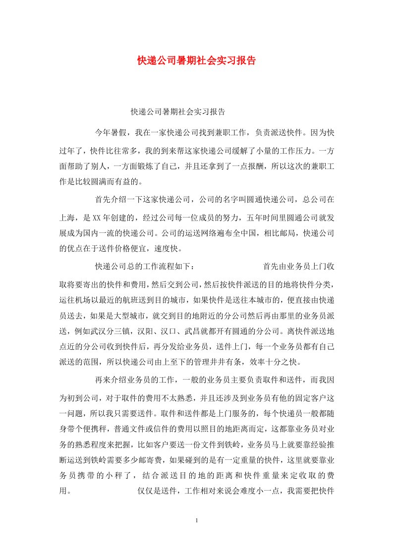 精选快递公司暑期社会实习报告