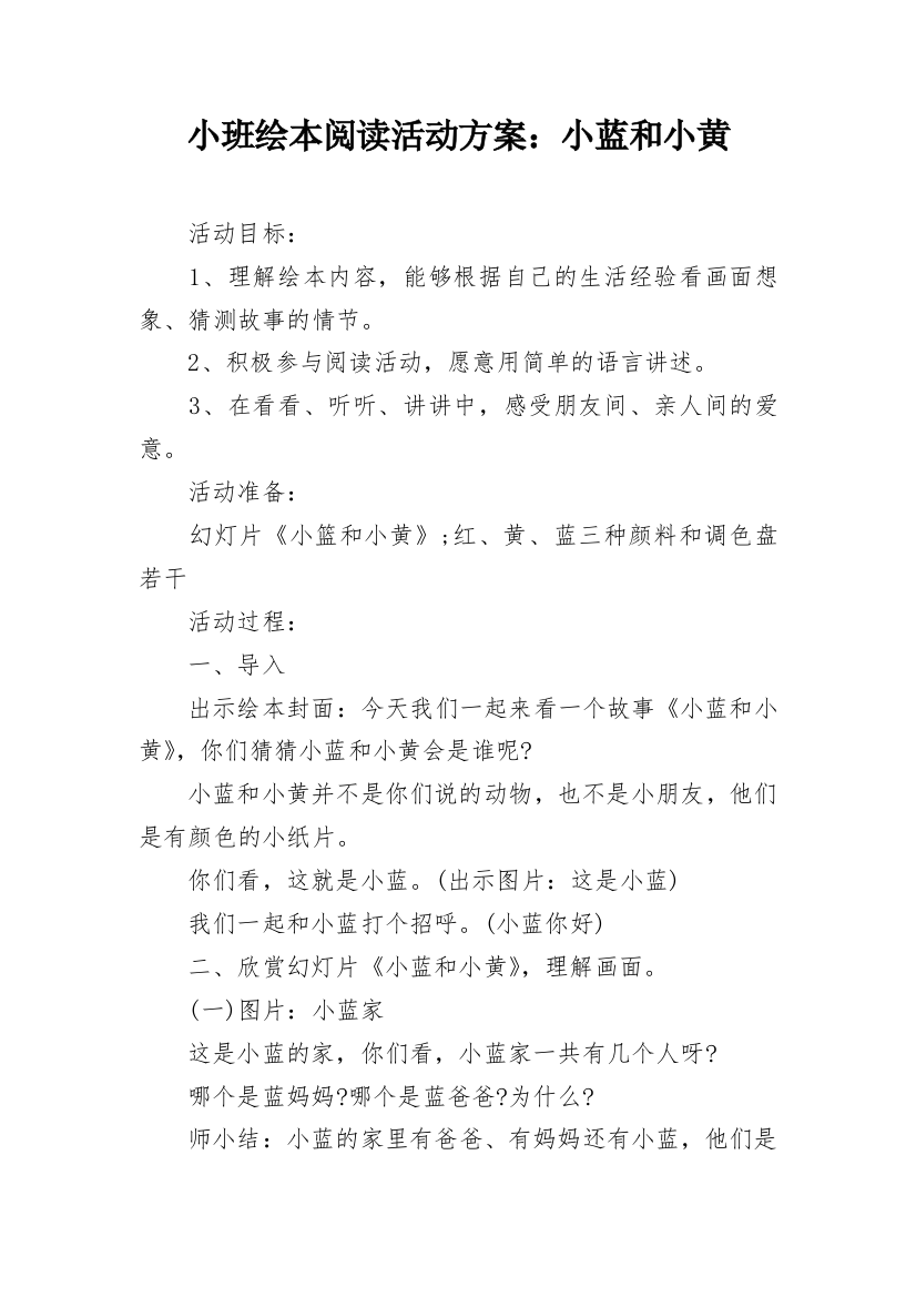 小班绘本阅读活动方案：小蓝和小黄