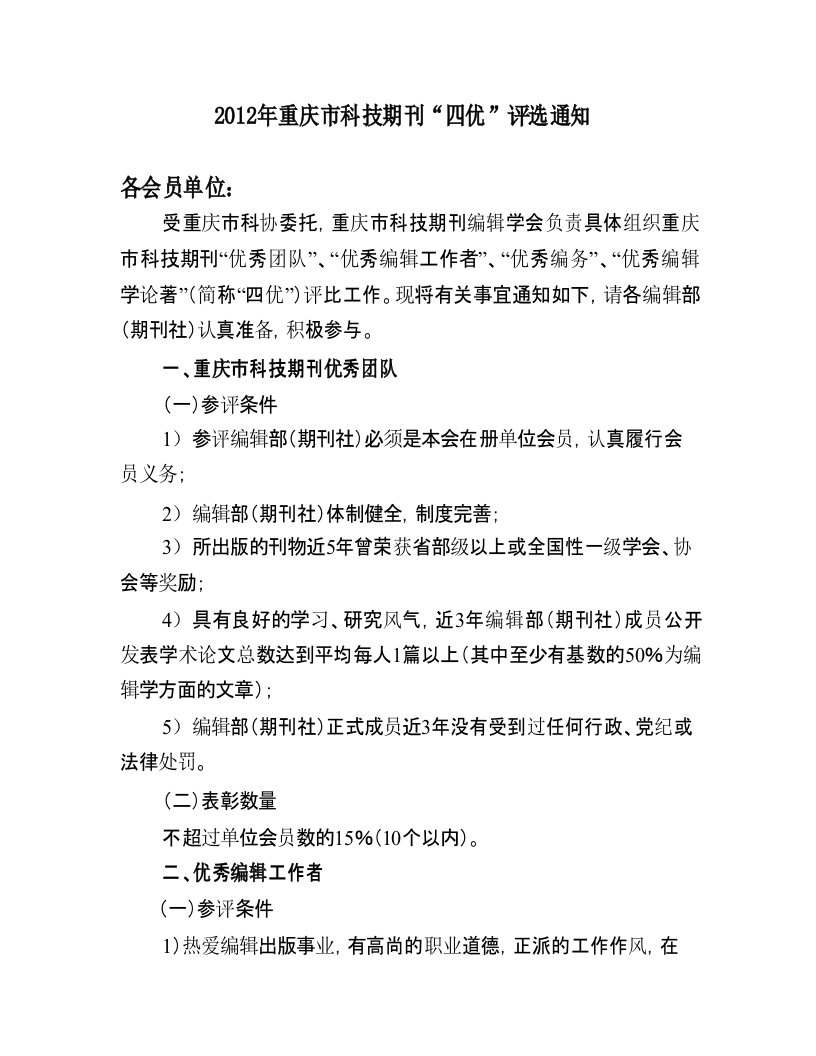 全国高校科技期的刊优秀编辑工作者及优秀编辑学评比办法