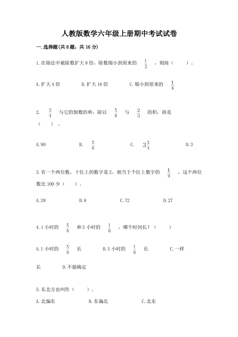 人教版数学六年级上册期中考试试卷带答案（预热题）