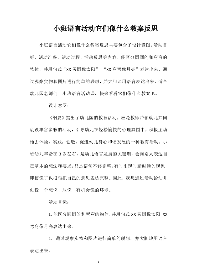 小班语言活动它们像什么教案反思