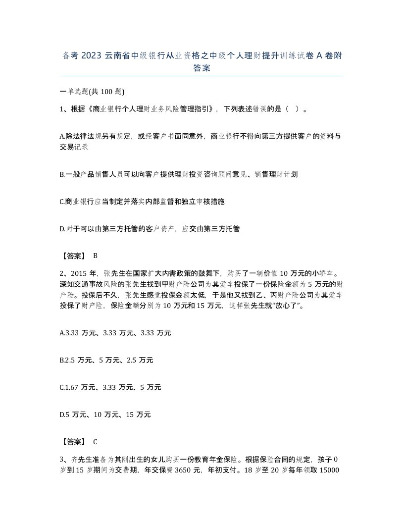 备考2023云南省中级银行从业资格之中级个人理财提升训练试卷A卷附答案