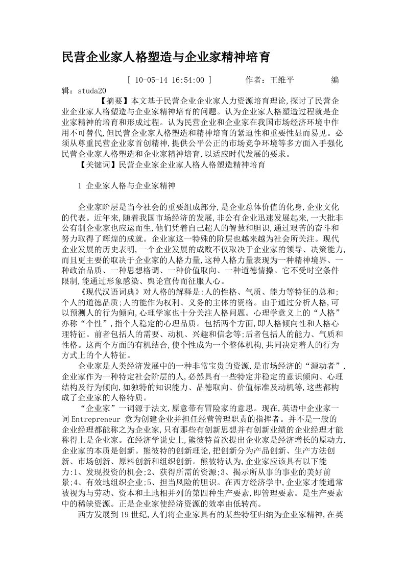 民营企业家人格塑造与企业家精神培育