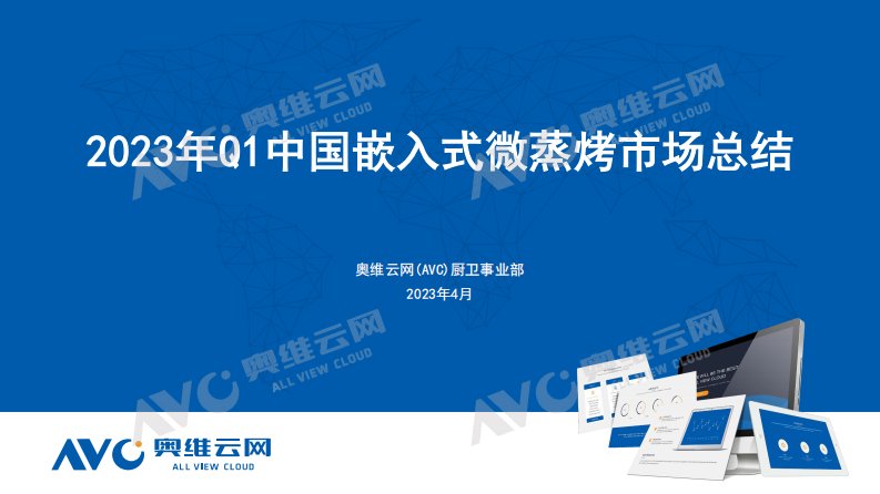 奥维云网-2023年Q1中国嵌入式微蒸烤市场总结-20230426