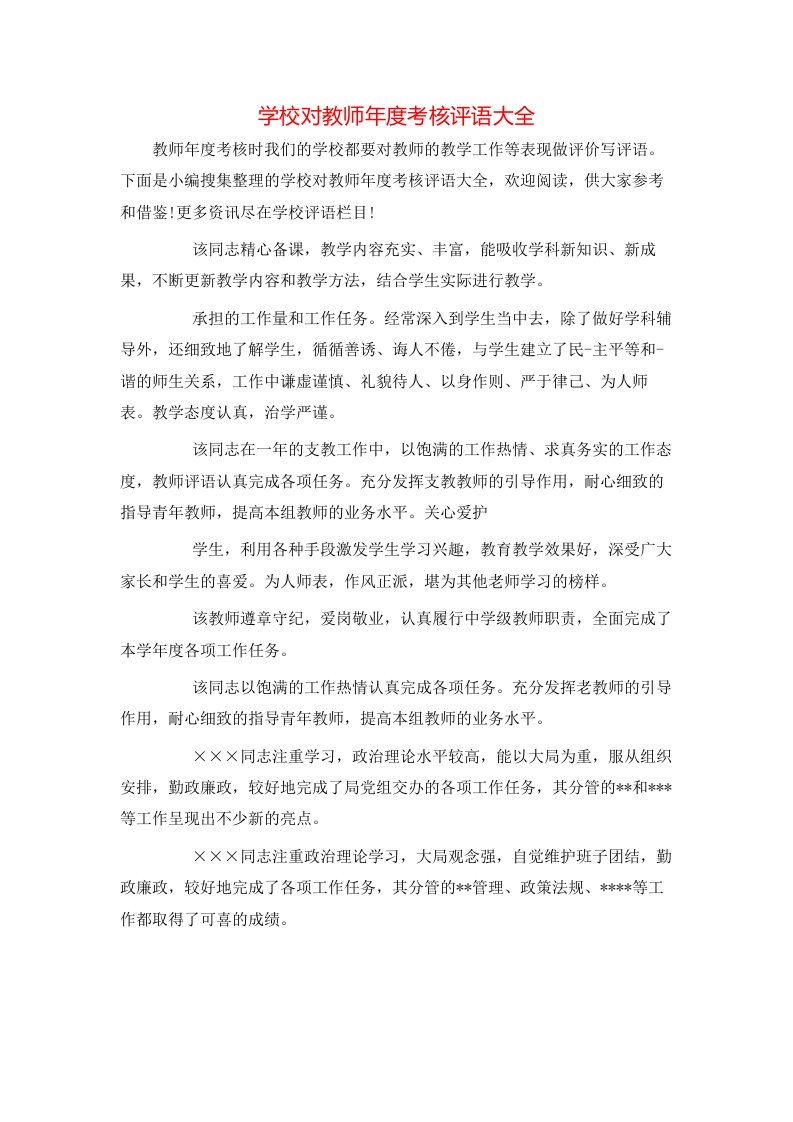 学校对教师年度考核评语大全