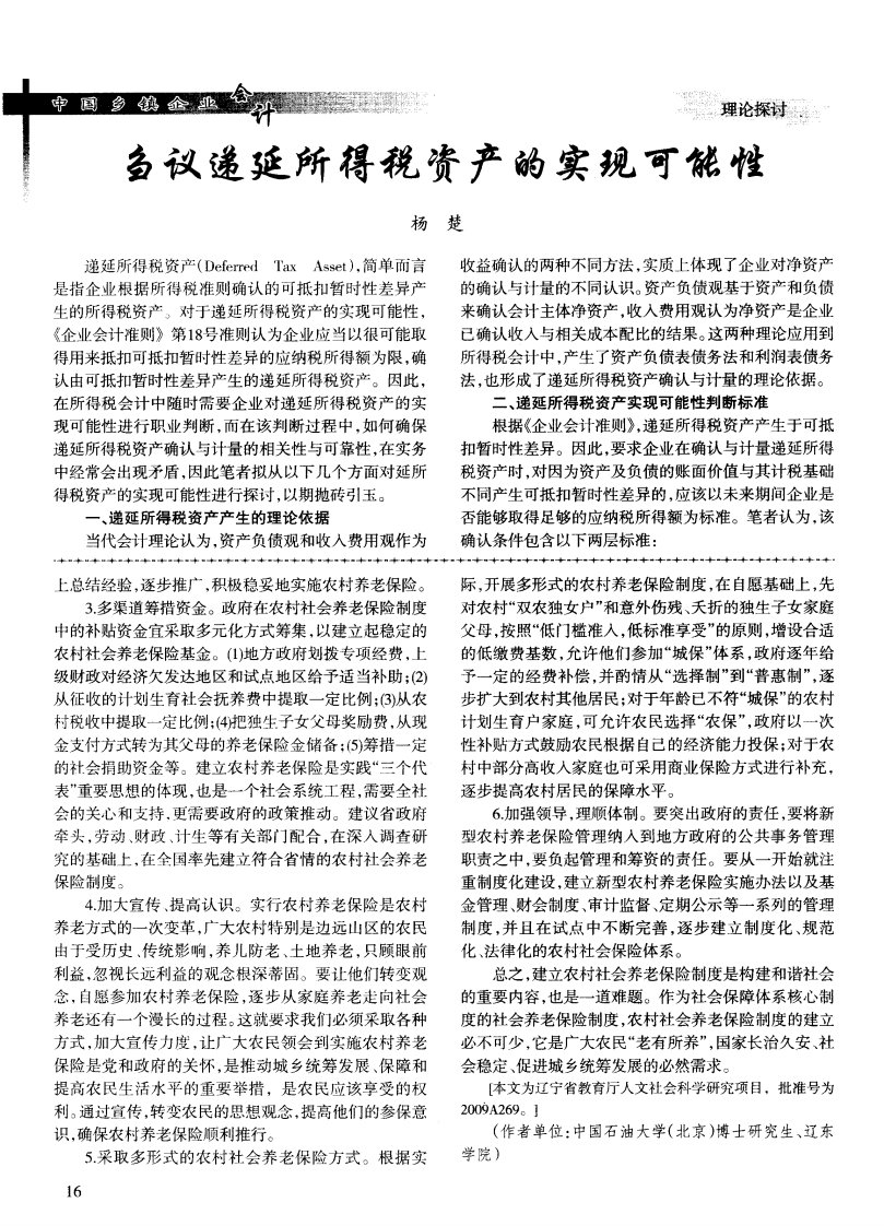 刍议递延所得税资产的实现可能性.pdf