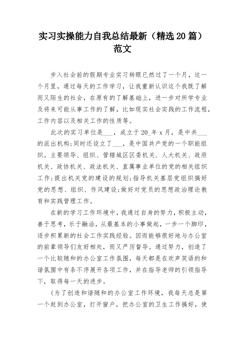 实习实操能力自我总结最新（精选20篇）范文