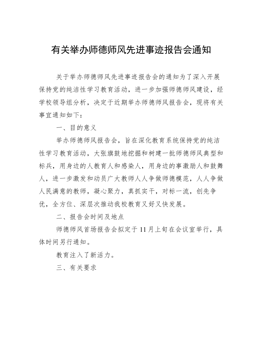 有关举办师德师风先进事迹报告会通知