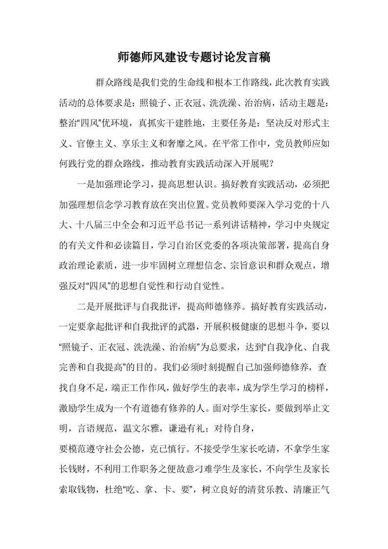 师德师风建设专题讨论发言稿