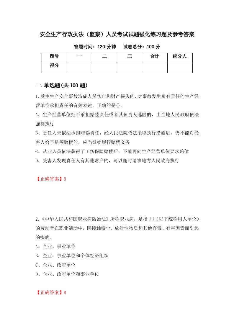 安全生产行政执法监察人员考试试题强化练习题及参考答案18