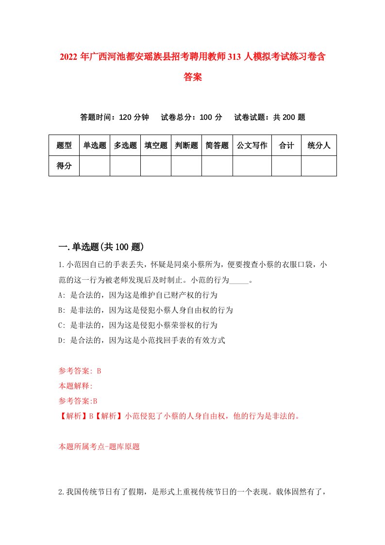 2022年广西河池都安瑶族县招考聘用教师313人模拟考试练习卷含答案4