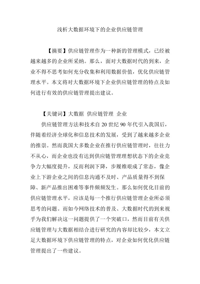 浅析大数据环境下的企业供应链管理