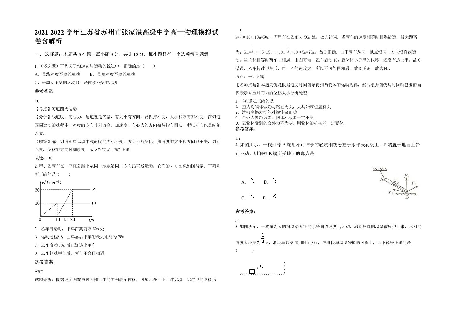 2021-2022学年江苏省苏州市张家港高级中学高一物理模拟试卷含解析