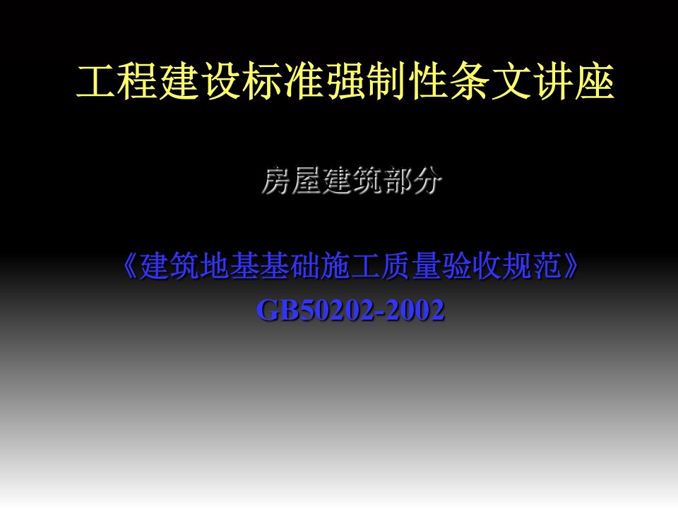 建筑地基基础施工质量验收规范