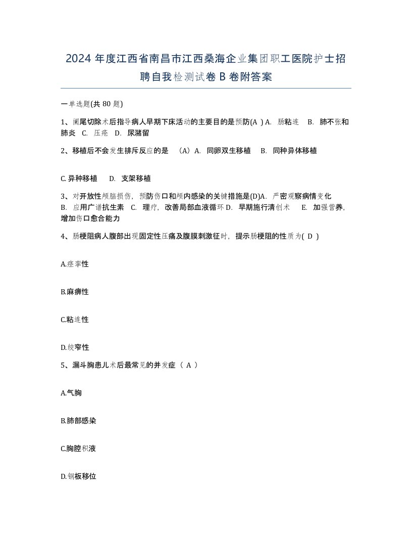 2024年度江西省南昌市江西桑海企业集团职工医院护士招聘自我检测试卷B卷附答案