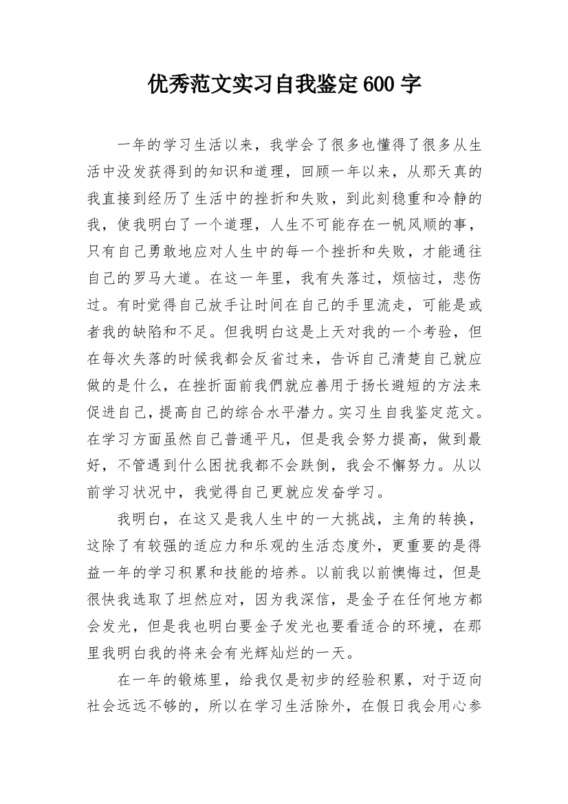 优秀范文实习自我鉴定600字