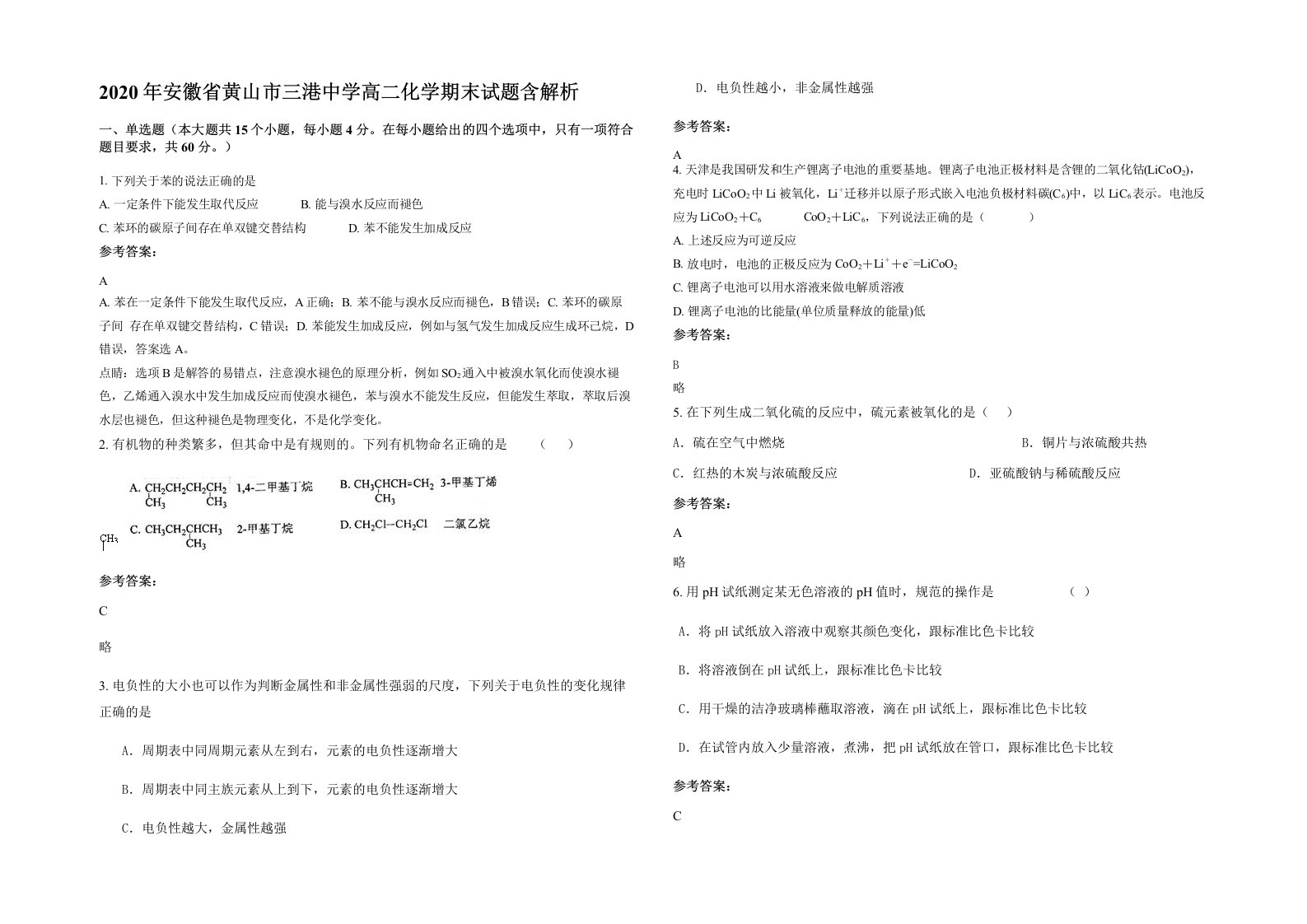 2020年安徽省黄山市三港中学高二化学期末试题含解析