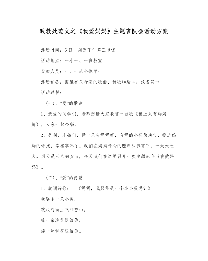 【精编】政教处范文《我爱妈妈》主题班队会活动方案