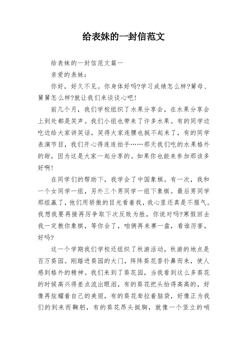 给表妹的一封信范文