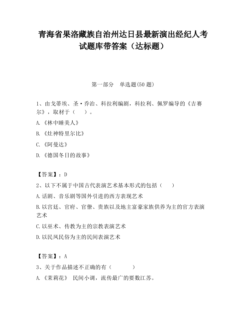 青海省果洛藏族自治州达日县最新演出经纪人考试题库带答案（达标题）