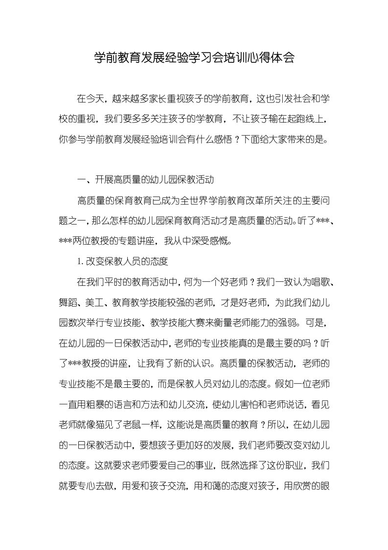 2021年学前教育发展经验学习会培训心得体会