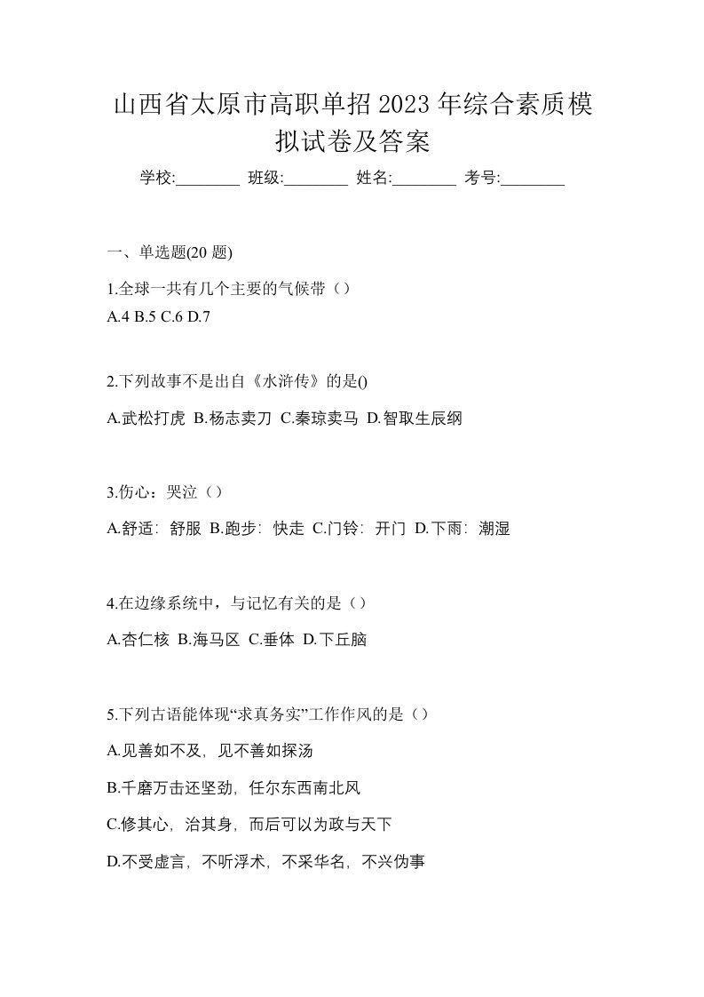 山西省太原市高职单招2023年综合素质模拟试卷及答案