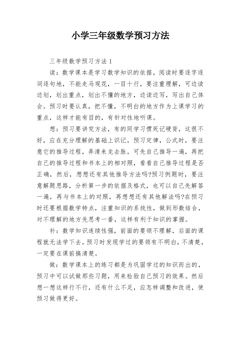 小学三年级数学预习方法