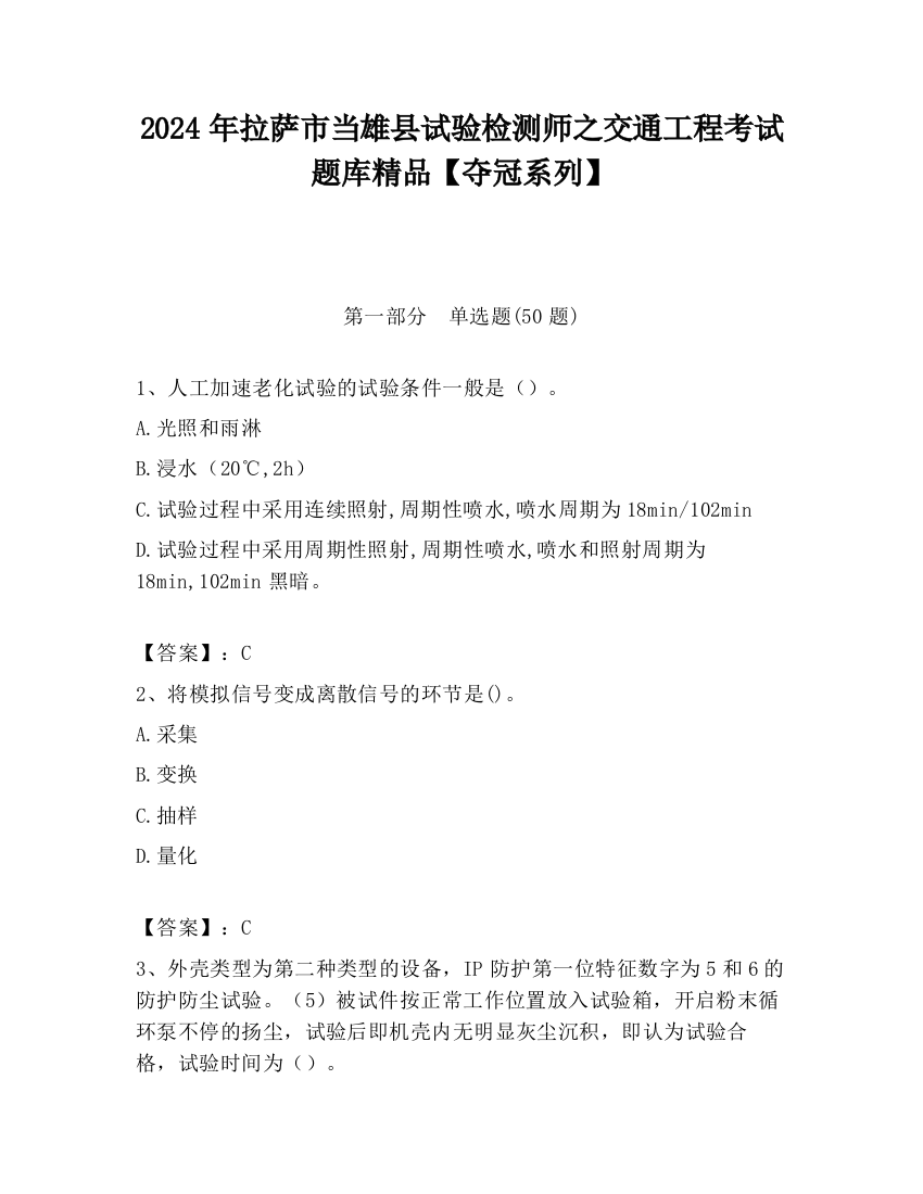 2024年拉萨市当雄县试验检测师之交通工程考试题库精品【夺冠系列】