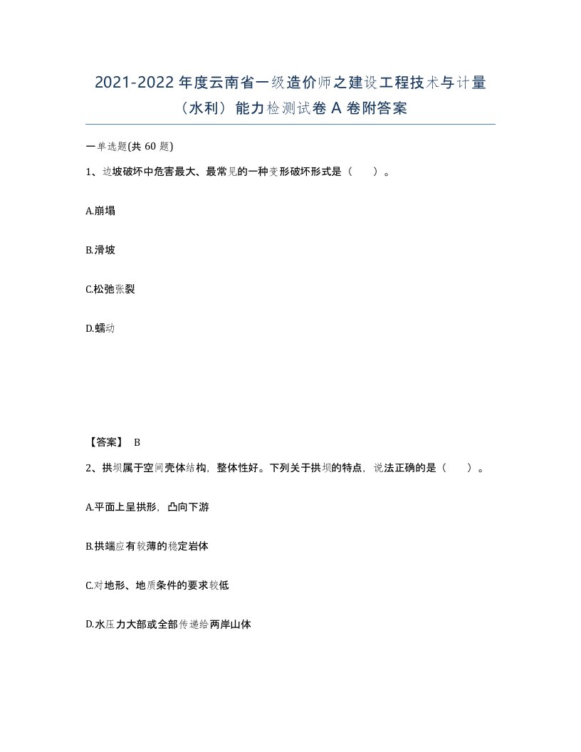 2021-2022年度云南省一级造价师之建设工程技术与计量水利能力检测试卷A卷附答案