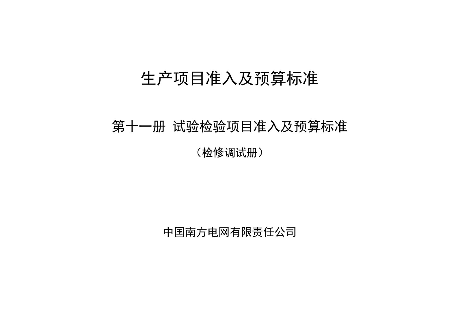 南方电网生产项目准入及预算标准（2020年试行版）11第十一册