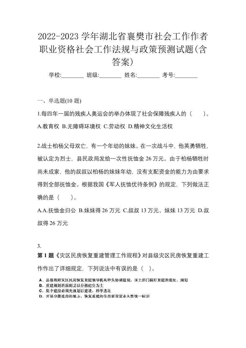 2022-2023学年湖北省襄樊市社会工作作者职业资格社会工作法规与政策预测试题含答案