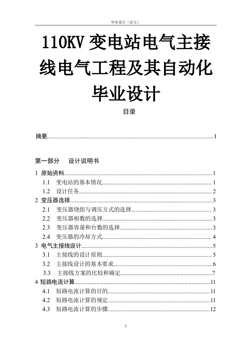 110KV变电站电气主接线电气工程及其自动化毕业设计