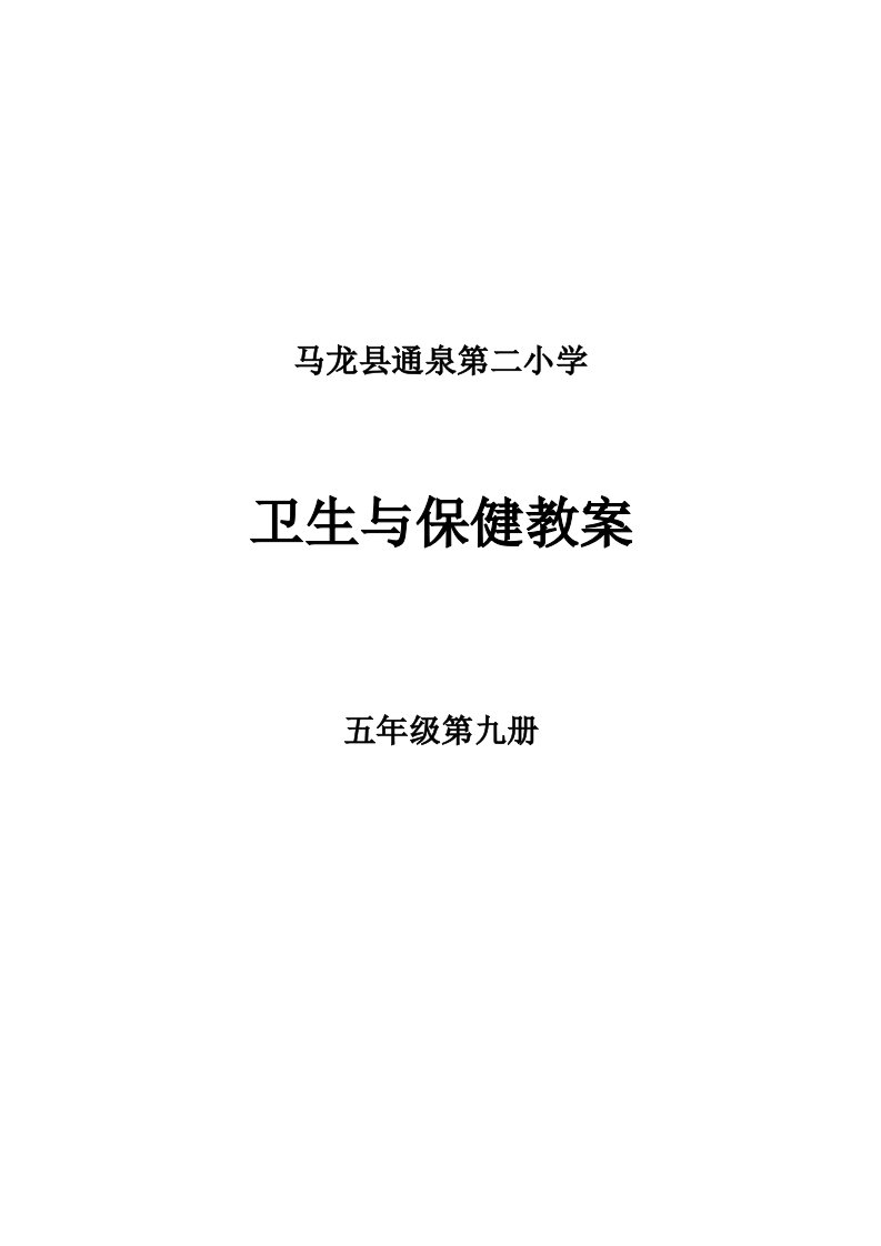 卫生与保健五年级上册教案-word资料(精)