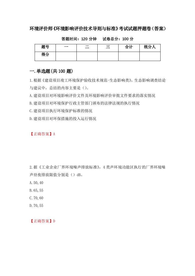 环境评价师环境影响评价技术导则与标准考试试题押题卷答案76