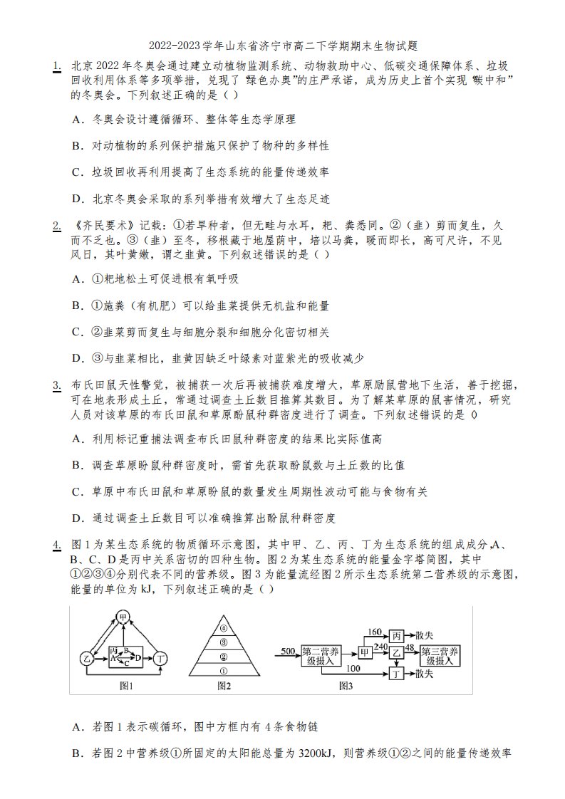 2022-2023学年山东省济宁市高二下学期期末生物试题