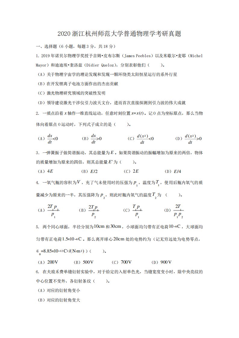 2020浙江杭州师范大学普通物理学考研真题解析版