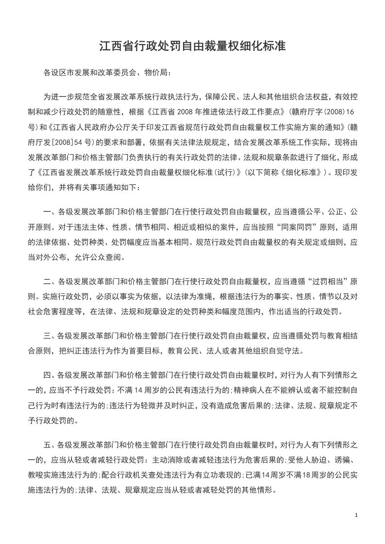 江西省行政处罚自由裁量权细化标准