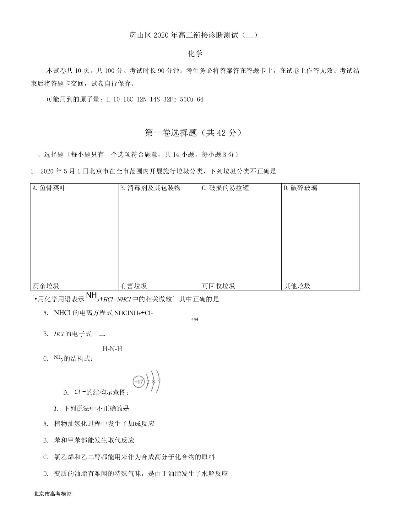 北京市房山区2020届高三二模化学试题及答案