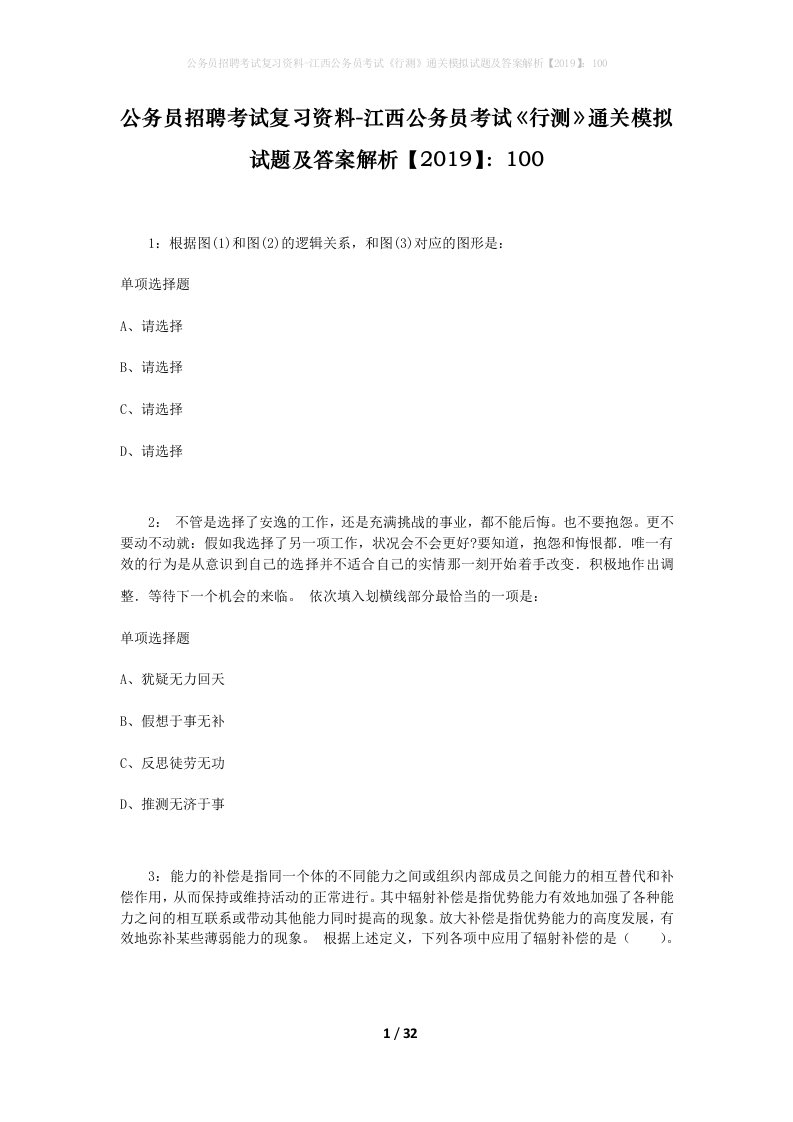 公务员招聘考试复习资料-江西公务员考试行测通关模拟试题及答案解析2019100_2