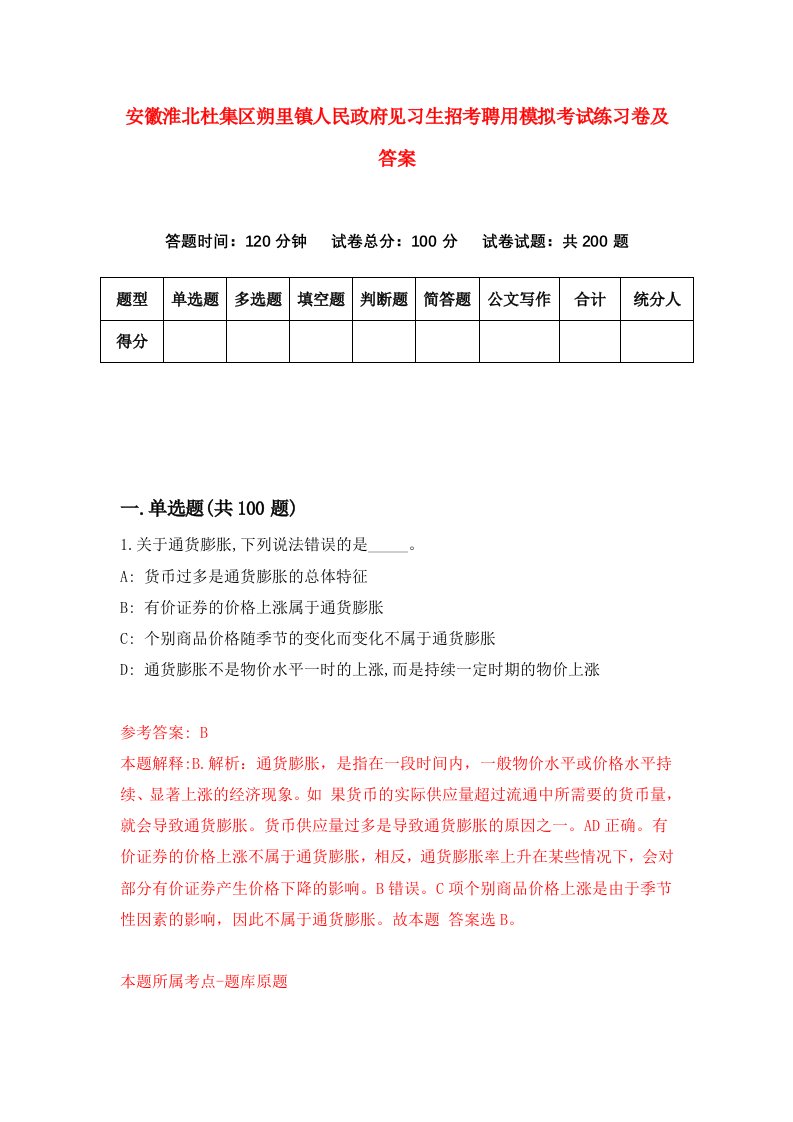 安徽淮北杜集区朔里镇人民政府见习生招考聘用模拟考试练习卷及答案第4次