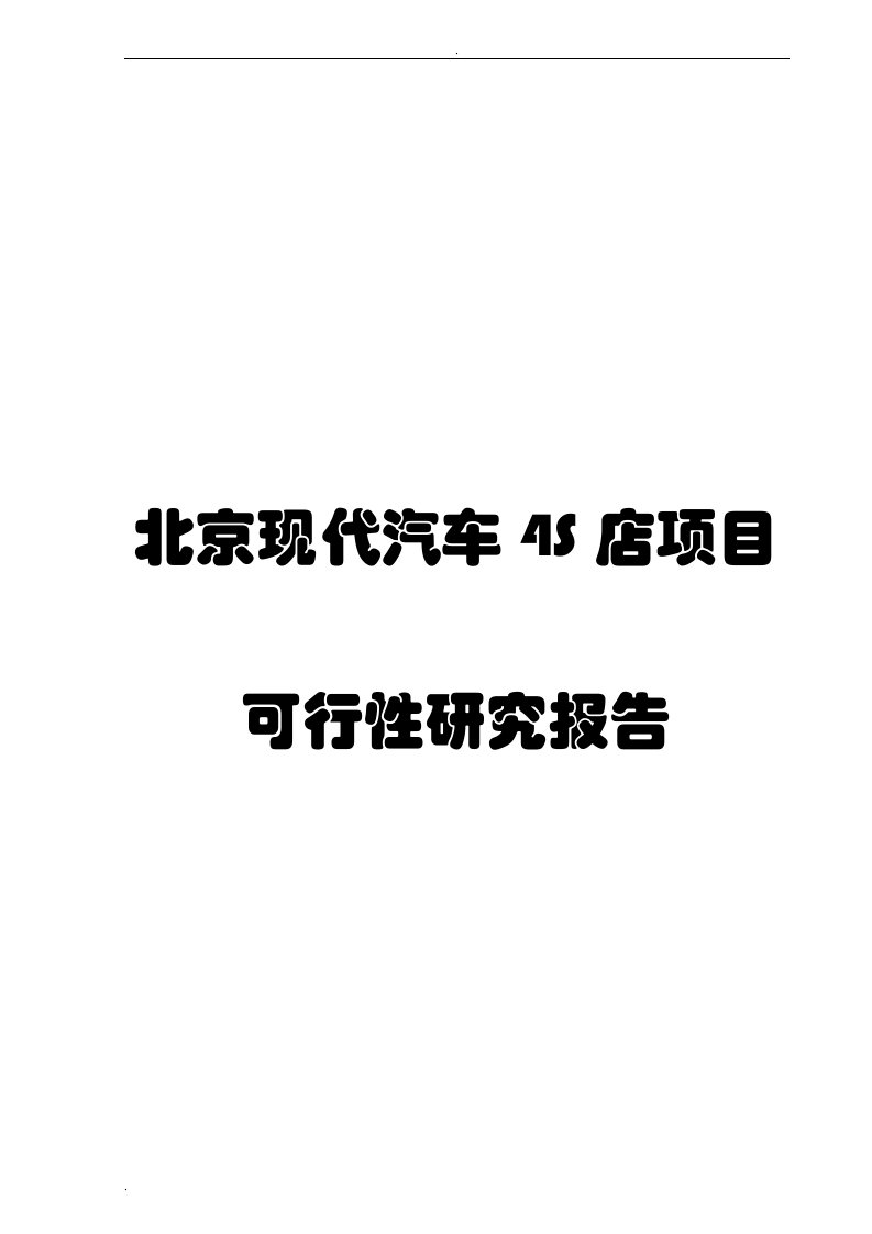 北京现代汽车4S店项目可行性研究报告